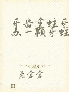 牙齿会蛀牙怎么办一颗牙蛀一小洞