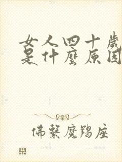 女人四十岁闭经是什么原因