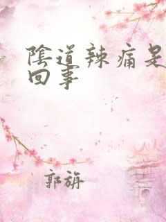 阴道辣痛是怎么回事