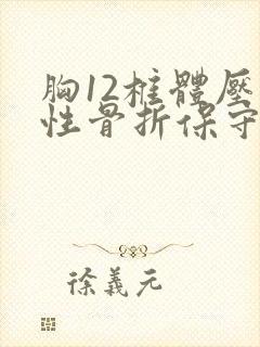 胸12椎体压缩性骨折保守治疗多久复查