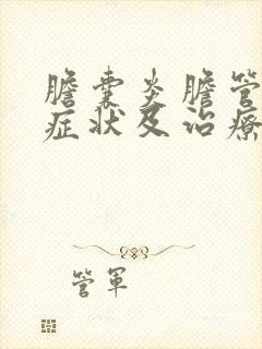 胆囊炎胆管炎的症状及治疗