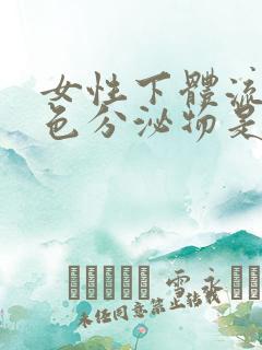 女性下体流出白色分泌物是为什么