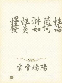 慢性淋菌性尿道发炎如何治疗