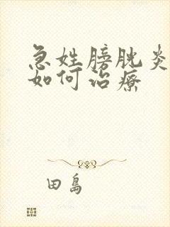 急姓膀胱炎血尿如何治疗