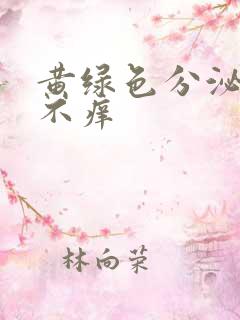 黄绿色分泌物 不痒