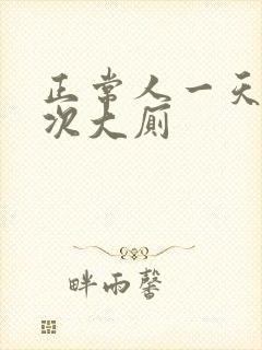 正常人一天上几次大厕