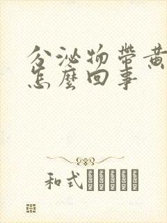 分泌物带黄色是怎么回事