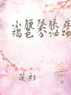 小腹坠胀疼痛有褐色分泌物