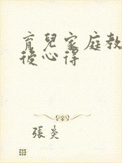 育儿家庭教育会后心得