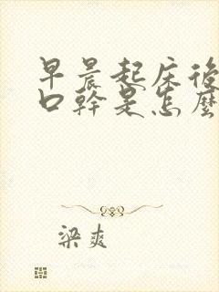 早晨起床后口苦口干是怎么回事