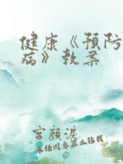 健康《预防传染病》教案