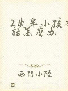 2岁半小孩不说话怎么办