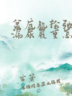 盆底肌松弛厉害漏尿严重怎么办