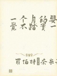 一个月的婴儿睡觉不踏实一惊一乍