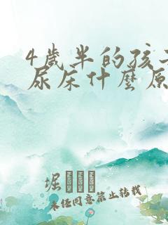 4岁半的孩子还尿床什么原因