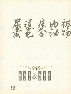 尿道痒内裤上有黄色分泌物