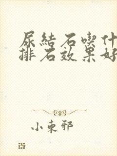 尿结石吃什么药排石效果好