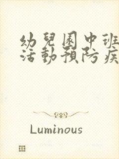 幼儿园中班健康活动预防疾病教案反思