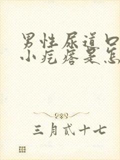 男性尿道口长个小疙瘩是怎么回事