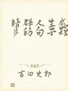 精辟人生感悟跑步的句子短句