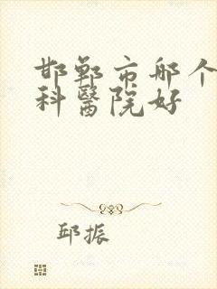 邯郸市哪个泌尿科医院好