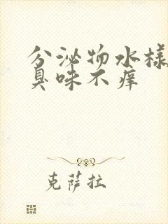 分泌物水样有腥臭味不痒