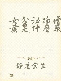 女分泌物增多发黄是什么原因