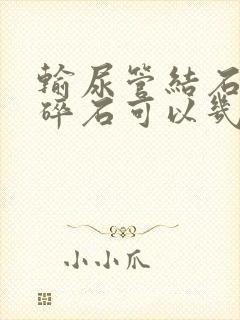 输尿管结石体外碎石可以几次