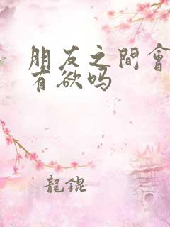 朋友之间会有占有欲吗