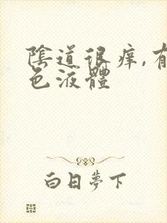 阴道很痒,有黄色液体