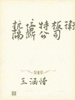 抗倍特板卫生间隔断公司