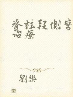 脊柱段侧弯怎样治疗