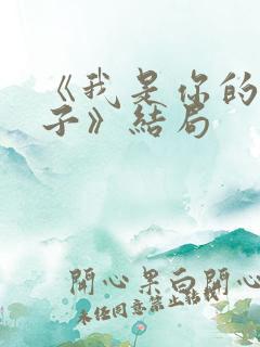 《我是你的小娘子》结局