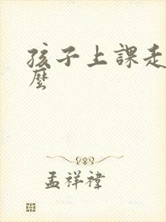 孩子上课走神怎么