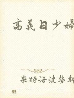 高义日少妇白洁