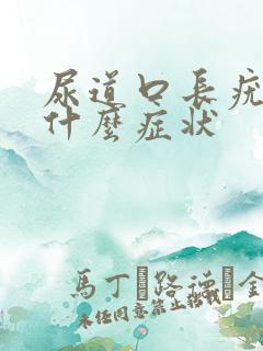 尿道口长疣体有什么症状