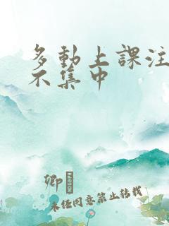 多动上课注意力不集中
