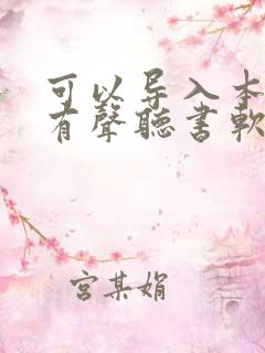 可以导入本地的有声听书软件