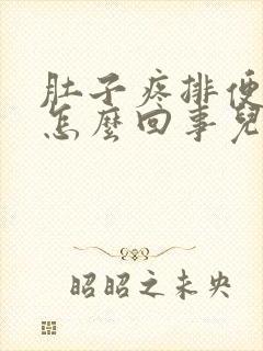 肚子疼排便出血怎么回事儿