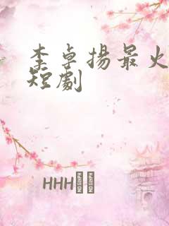 李卓扬最火十部短剧