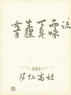 女生下面流黄水有腥臭味