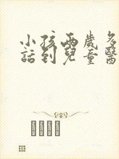 小孩两岁多不说话到儿童医院挂什么科