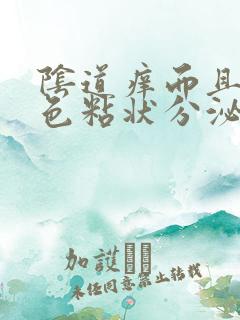 阴道痒而且有白色粘状分泌物是怎么回事