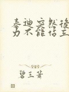 泰迪突然后腿无力不能站立