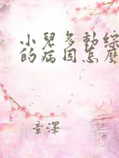 小儿多动综合症的病因怎么治