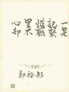 心里惦记一个人却不联系是怎么回事