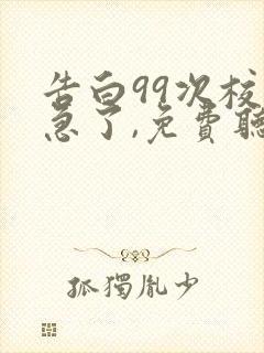 告白99次校花急了,免费听