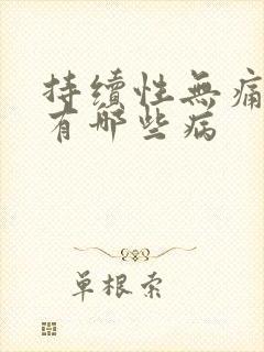 持续性无痛血尿有哪些病