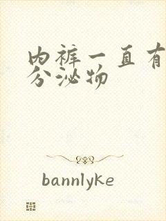 内裤一直有黄色分泌物