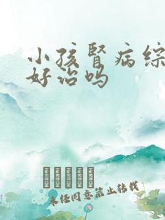 小孩肾病综合征好治吗